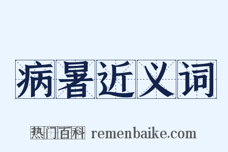 病暑近义词是什么意思的图片